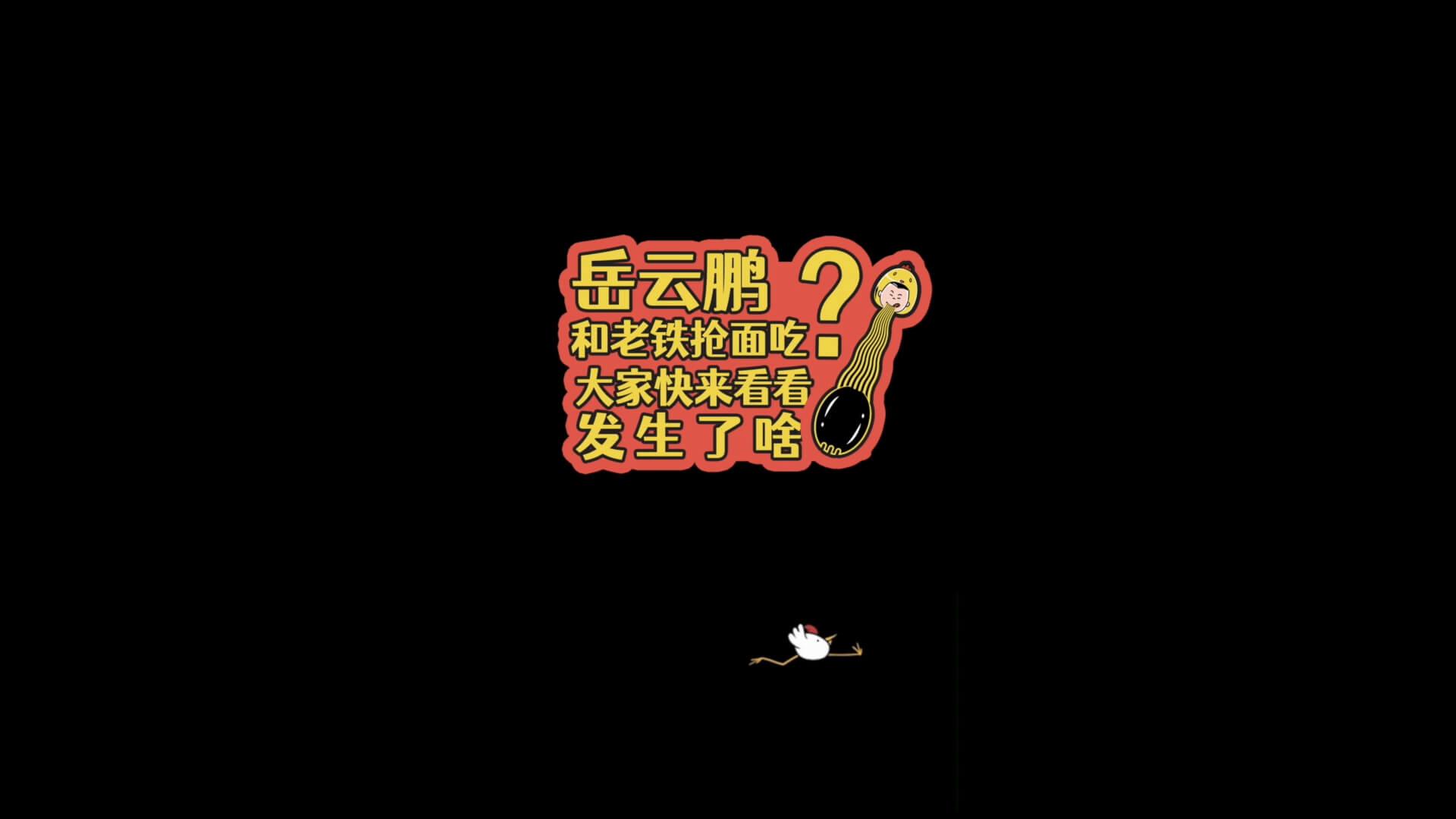 小嶽嶽(yue)搶(qiang)湯好喝(he)