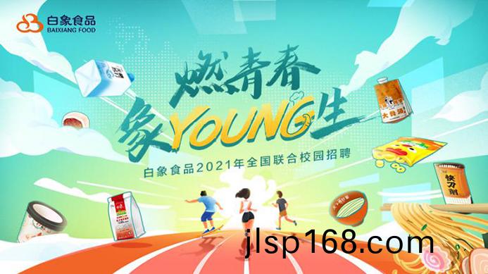 白(bai)象(xiang)食品2021校招(zhao)啟(qi)動(dong)，以人(ren)才(cai)的力(li)量(liang)驅(qu)動(dong)企(qi)業(ye)髮展