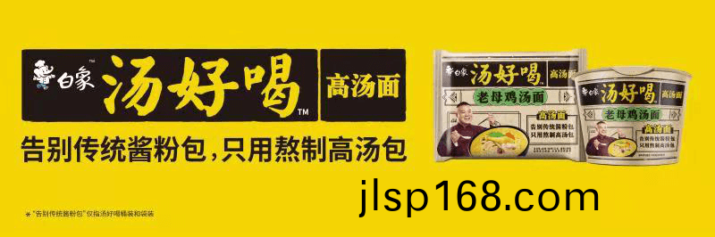 高(gao)湯(tang)熬製、營(ying)養(yang)美味(wei)，解碼(ma)白象(xiang)食(shi)品“湯(tang)好(hao)喝高湯麵(mian)”製(zhi)作工(gong)藝(yi)