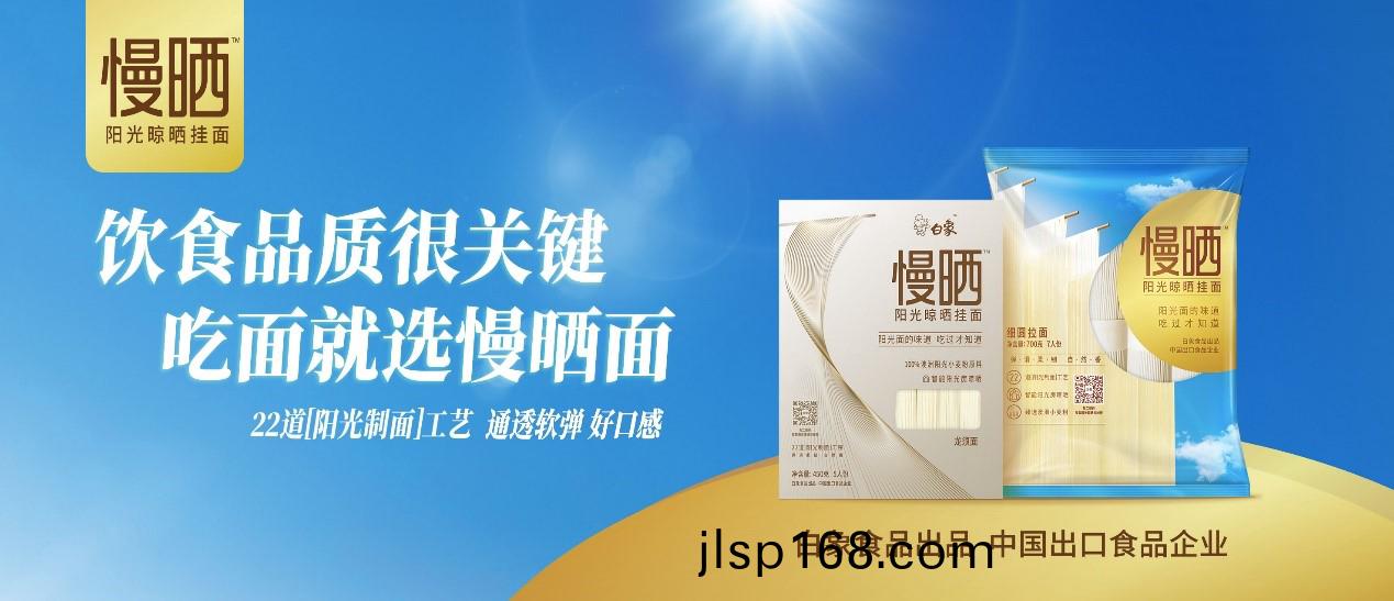 卓(zhuo)越匠心，鑄就精品(pin)，白(bai)象(xiang)食(shi)品“陽光(guang)慢(man)曬麵”守(shou)護飲(yin)食(shi)健(jian)康