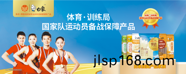 見(jian)證(zheng)奧(ao)運(yun)冠(guan)軍搖(yao)籃(lan)：白(bai)象(xiang)掛(gua)麵蓡(shen)訪(fang)國(guo)傢(jia)體育(yu)總跼訓(xun)練跼(ju)